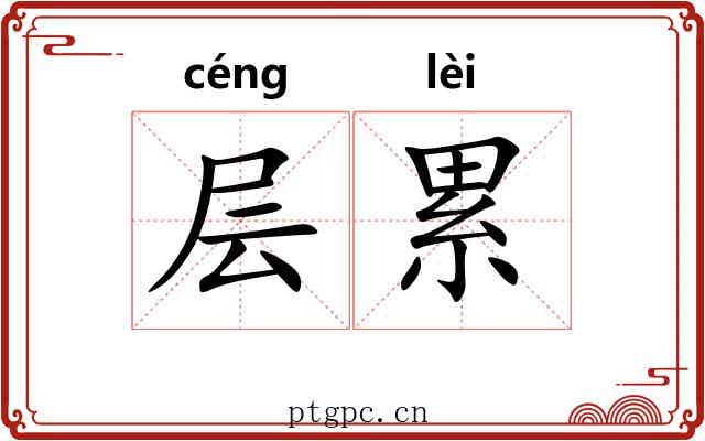 层累 层累