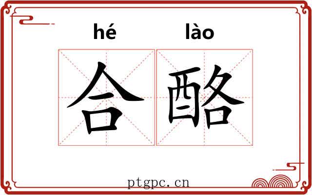 合酪 合酪