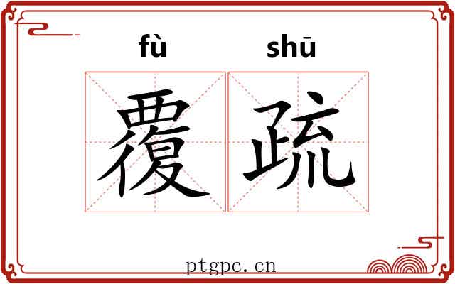 覆疏 覆疏