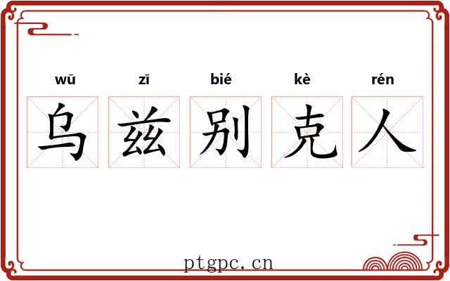 乌兹别克人