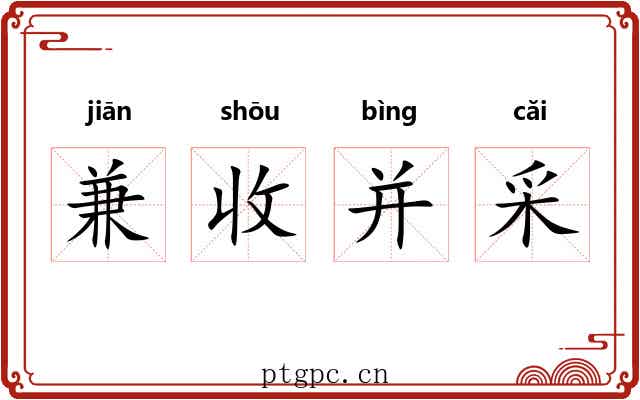 兼收并采