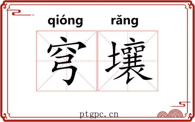 穹壤