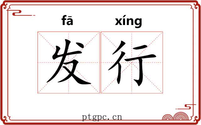 发行