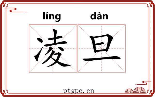 凌旦 凌旦