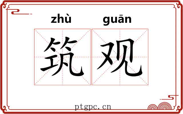 筑观