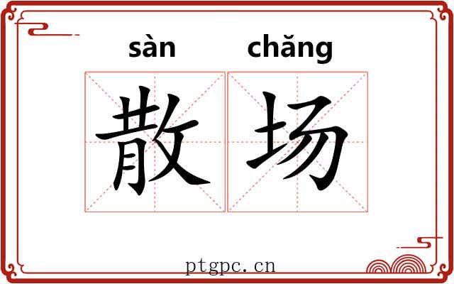 散场