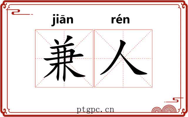 兼人 兼人
