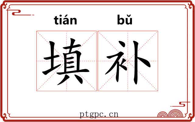 填补 填补