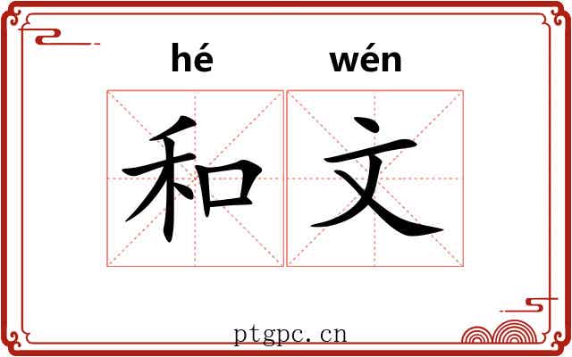 和文 和文