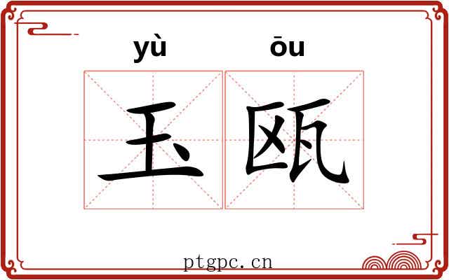 玉瓯