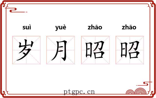 岁月昭昭