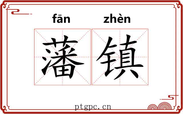 藩镇 藩镇