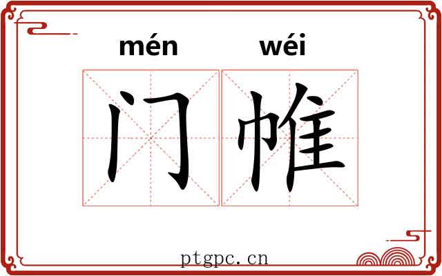 门帷