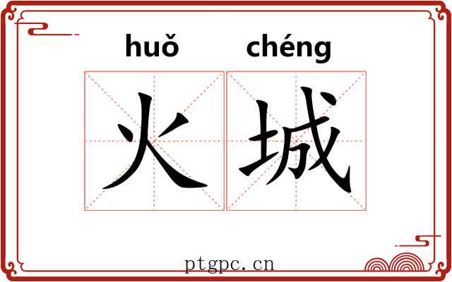 火城