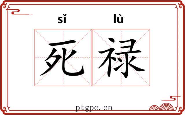 死禄