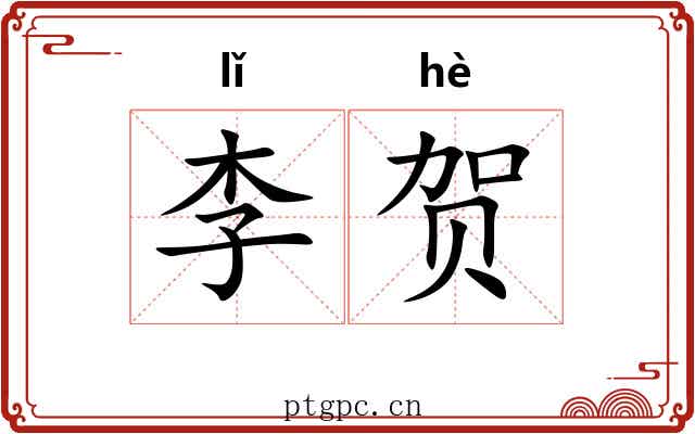 李贺
