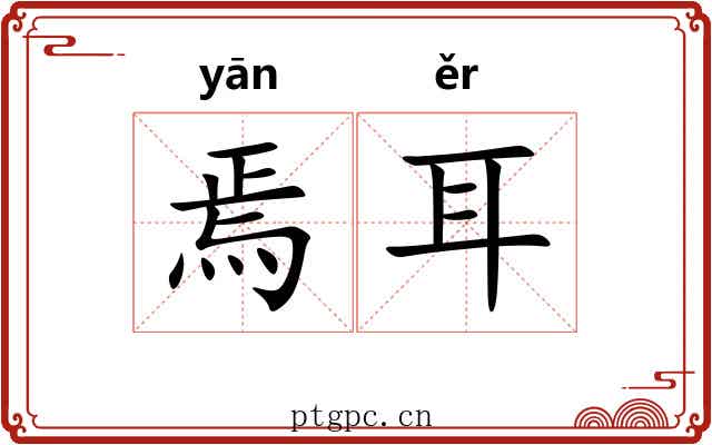焉耳