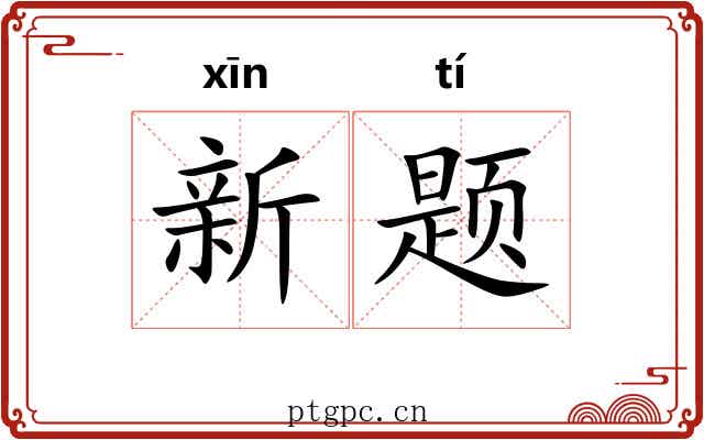 新题