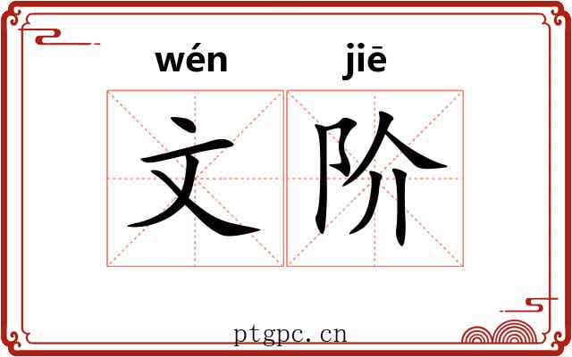 文阶