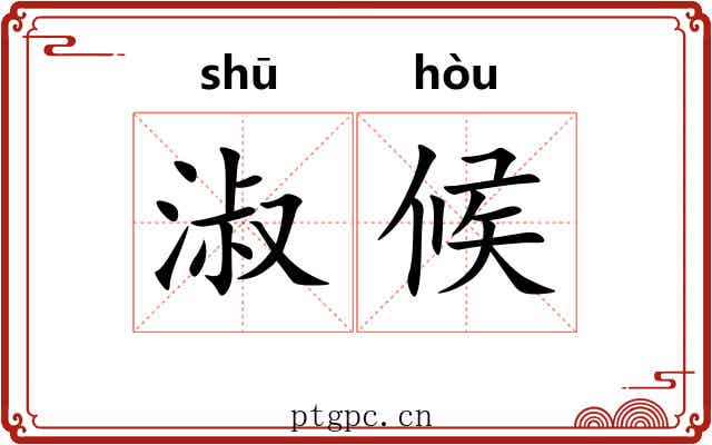 淑候