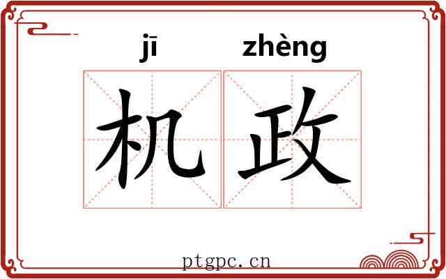 机政