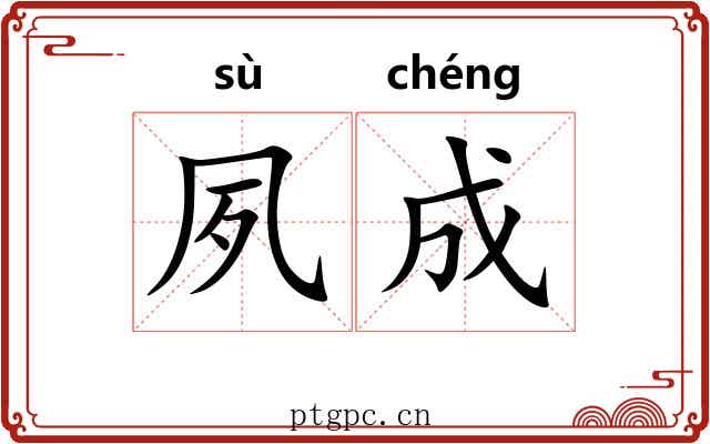夙成
