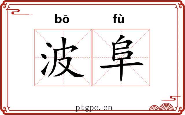 波阜