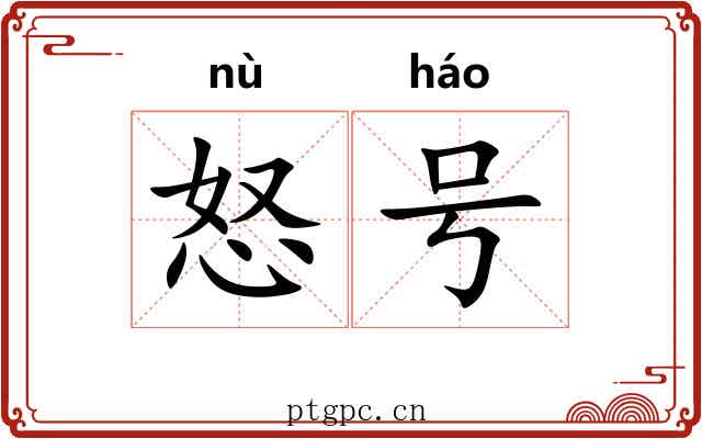 怒号 怒号