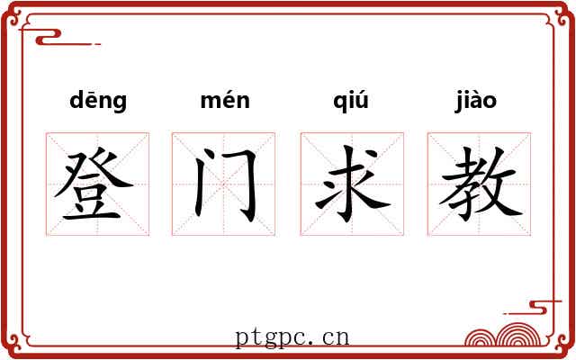 登门求教