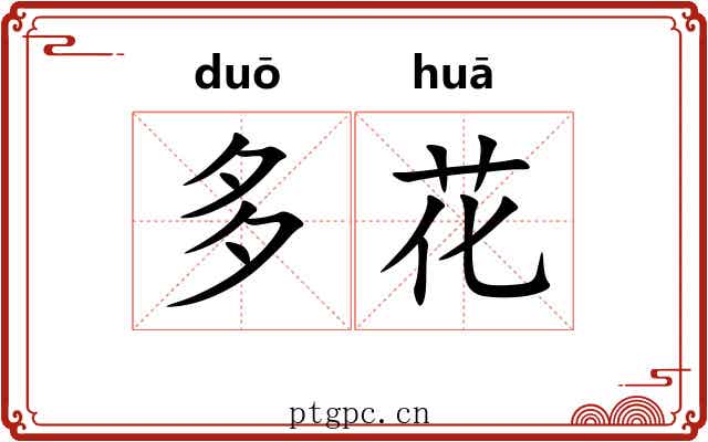 多花