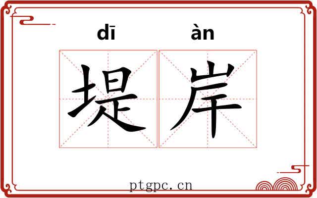 堤岸