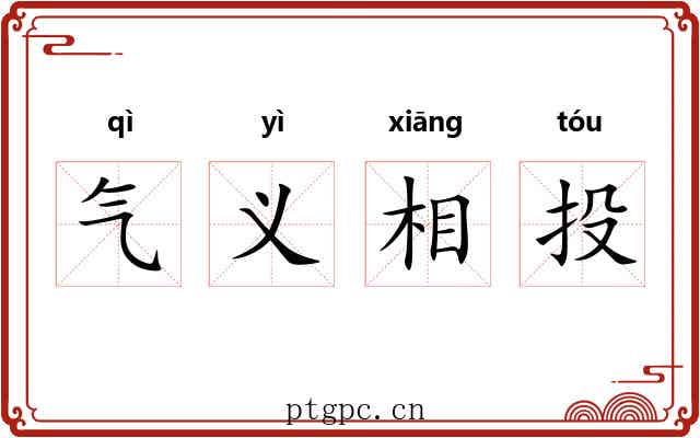 气义相投