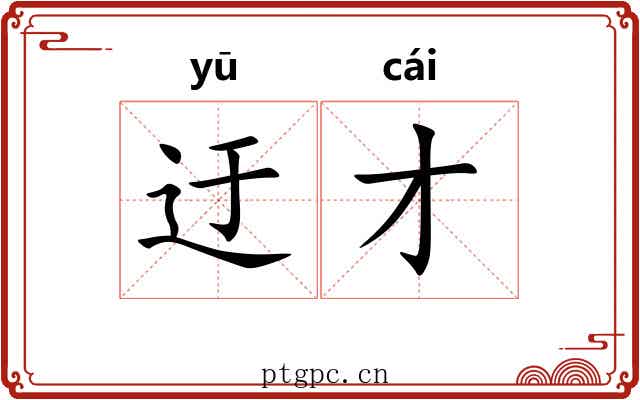 迂才