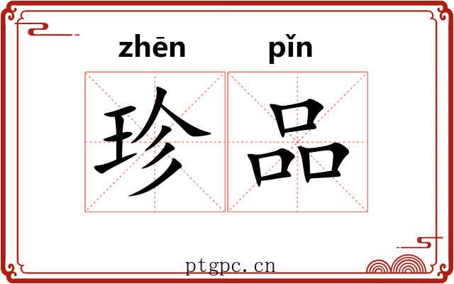 珍品 珍品