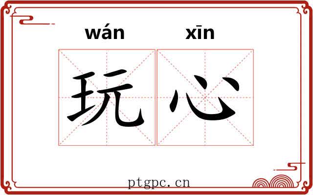 玩心