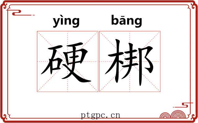 硬梆 硬梆