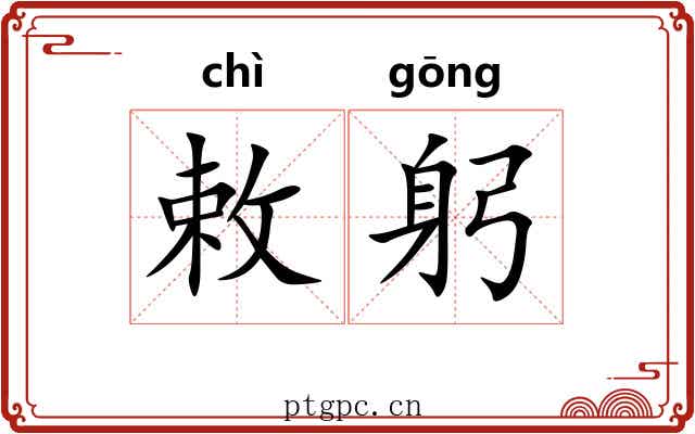 敕躬