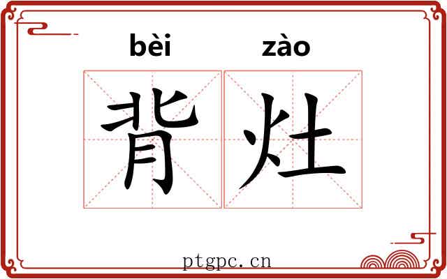 背灶