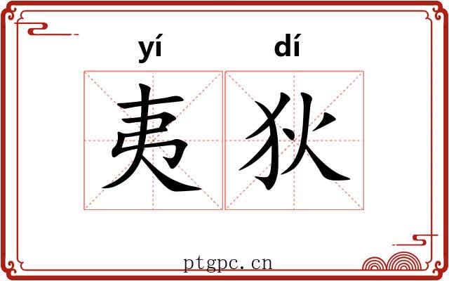 夷狄