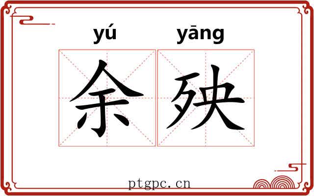 余殃