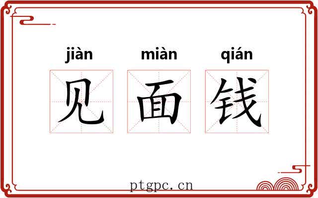 见面钱