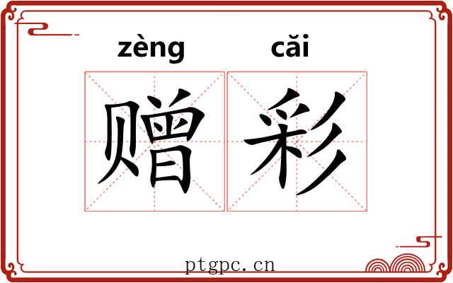 赠彩
