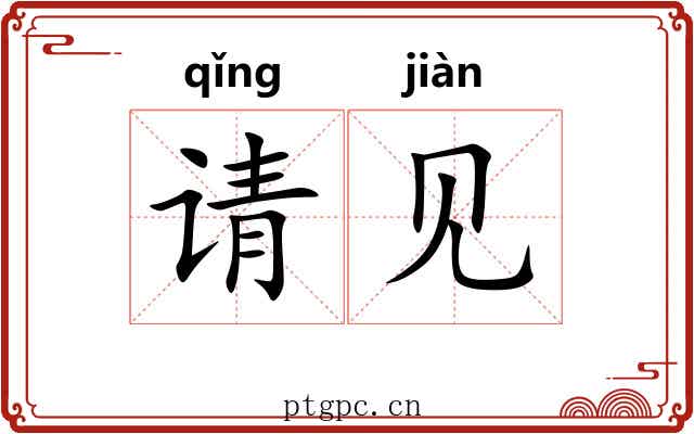请见 请见