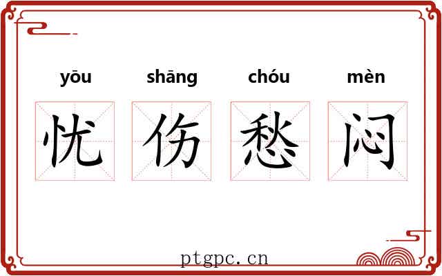 忧伤愁闷