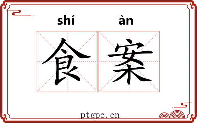 食案 食案