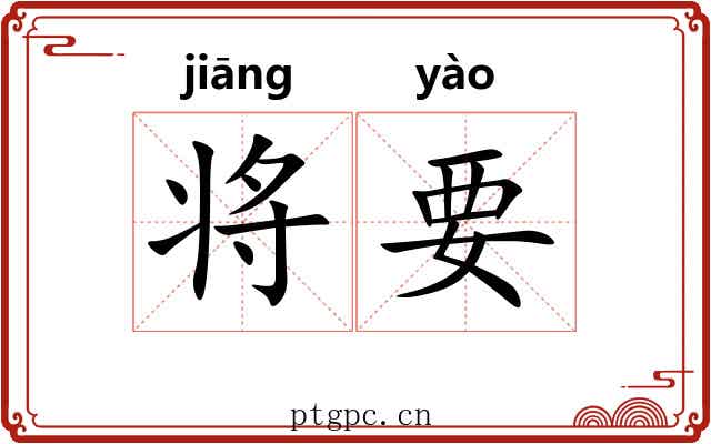 将要 将要
