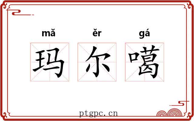 玛尔噶