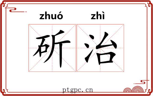 斫治