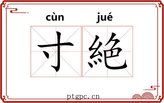 寸絶