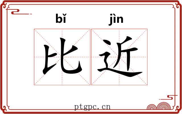 比近